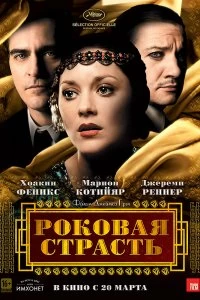 Постер Роковая страсть (The Immigrant)