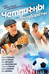 Сериал Чемпионы из подворотни — постер