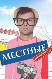 Сериал Местные новости — постер