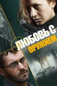 Сериал Любовь с оружием — постер