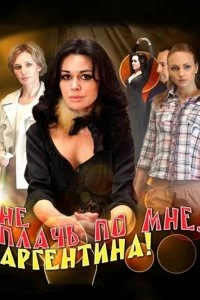 Сериал Не плачь по мне, Аргентина! — постер