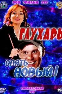 Постер Глухарь. «Опять Новый!» 