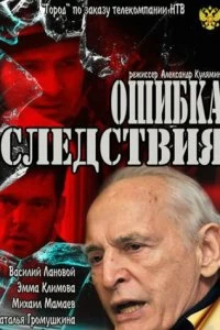 Постер Ошибка следствия 