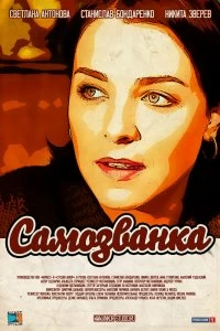 Сериал Самозванка — постер