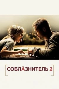 Постер Соблазнитель 2 (Kokowääh 2)