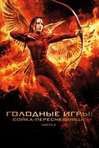 Постер Голодные игры: Сойка-пересмешница. Часть II (The Hunger Games: Mockingjay - Part 2)