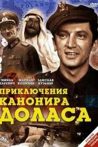 Сериал Приключения канонира Доласа — постер