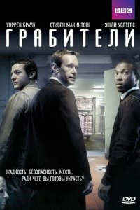 Сериал Грабители — постер