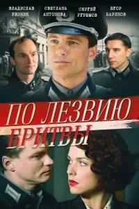 Сериал По лезвию бритвы — постер