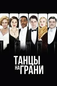 Сериал Танцы на грани — постер