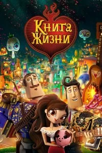 Постер Книга жизни (The Book of Life)