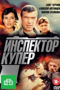 Сериал Инспектор Купер — постер