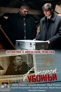 Сериал Второй убойный — постер