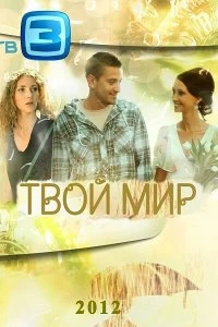 Сериал Твой мир — постер