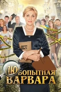 Сериал Любопытная Варвара — постер