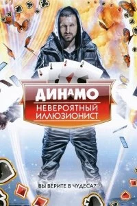 Сериал Динамо: Невероятный иллюзионист — постер