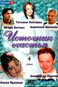 Сериал Источник счастья — постер