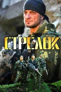 Сериал Стрелок — постер