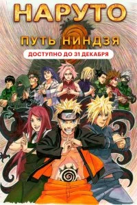 Постер Наруто 9: Путь ниндзя (Road to Ninja: Naruto the Movie)