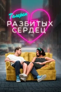 Постер Галерея разбитых сердец (The Broken Hearts Gallery)