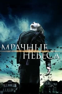 Постер Мрачные небеса (Dark Skies)