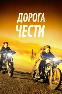 Постер Дорога чести (Road to Paloma)