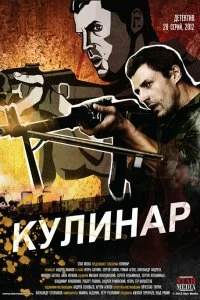 Сериал Кулинар — постер