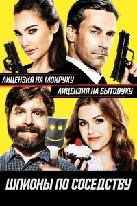 Постер Шпионы по соседству (Keeping Up with the Joneses)