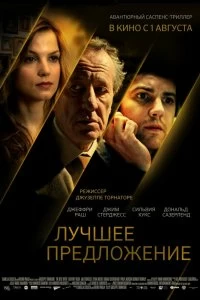 Постер Лучшее предложение (La migliore offerta)