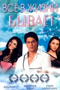 Постер Все в жизни бывает (Kuch Kuch Hota Hai)