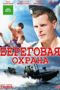 Сериал Береговая охрана — постер