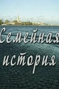 Сериал Семейная история — постер