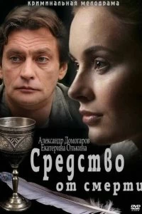 Сериал Средство от смерти — постер