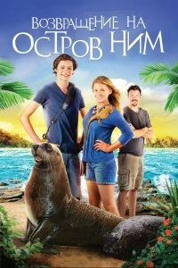 Постер Возвращение на остров Ним (Return to Nim's Island)