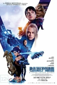 Постер Валериан и город тысячи планет (Valerian and the City of a Thousand Planets)