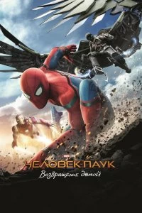 Постер Человек-паук: Возвращение домой (Spider-Man: Homecoming)