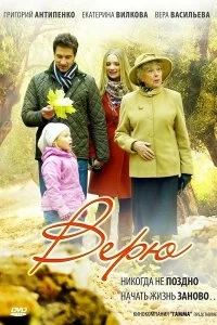 Сериал Верю — постер