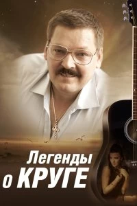 Сериал Легенды о Круге — постер