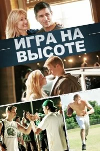 Постер Игра на высоте (When the Game Stands Tall)