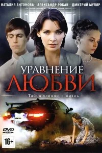 Сериал Уравнение любви — постер