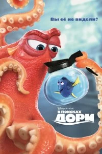 Постер В поисках Дори (Finding Dory)