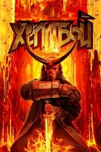 Постер Хеллбой (Hellboy)