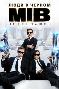 Постер Люди в черном: Интернэшнл (Men in Black International)