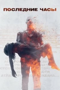 Постер Последние часы (These Final Hours)