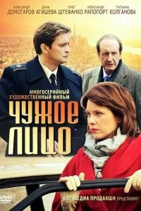 Сериал Чужое лицо — постер