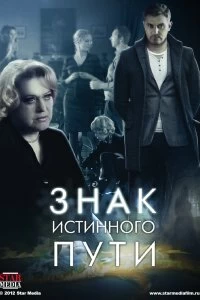 Сериал Знак истинного пути — постер