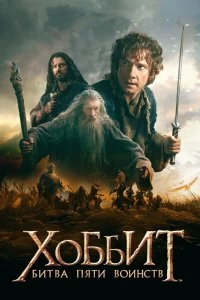 Постер Хоббит: Битва пяти воинств (The Hobbit: The Battle of the Five Armies)