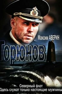 Сериал Горюнов — постер