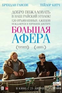 Постер Большая афера (The Grand Seduction)