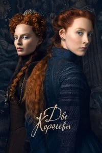 Постер Две королевы (Mary Queen of Scots)